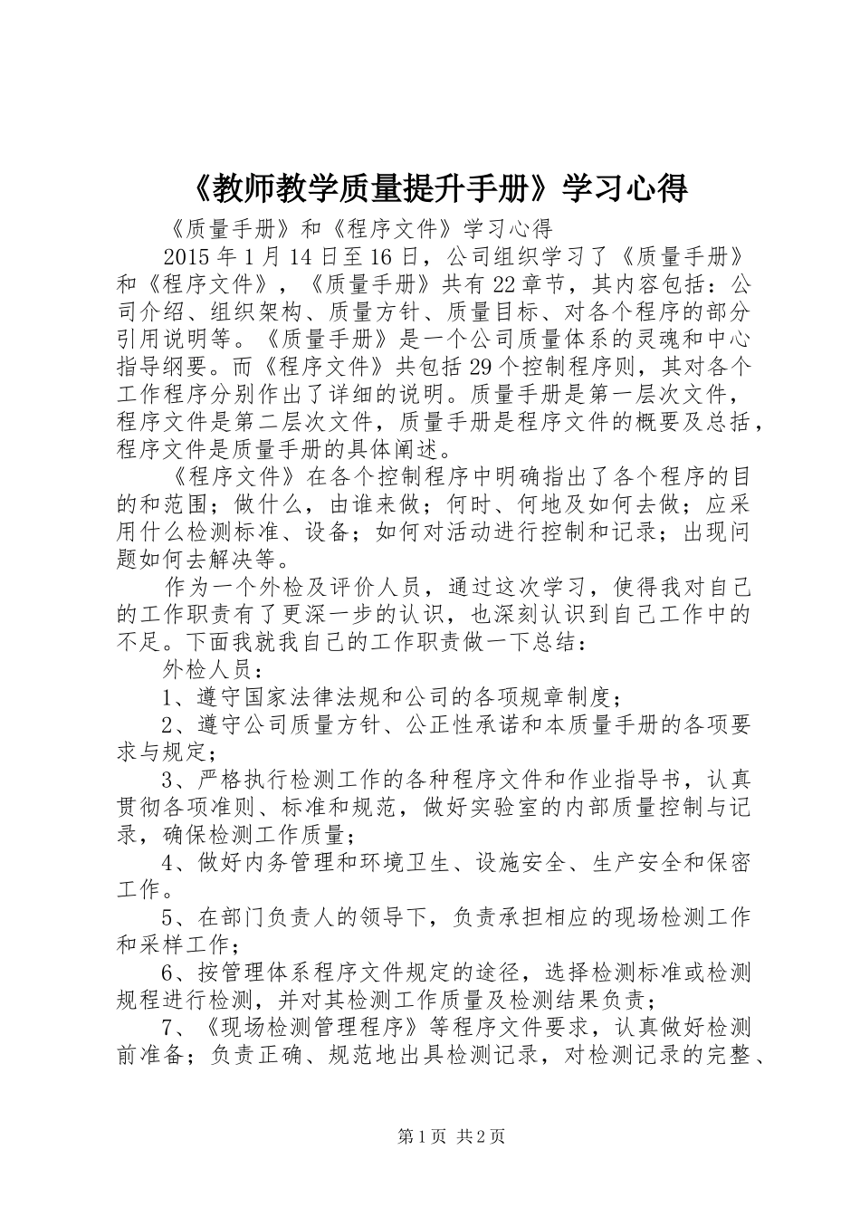 《教师教学质量提升手册》学习心得_第1页