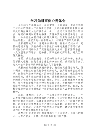 学习先进事例心得体会
