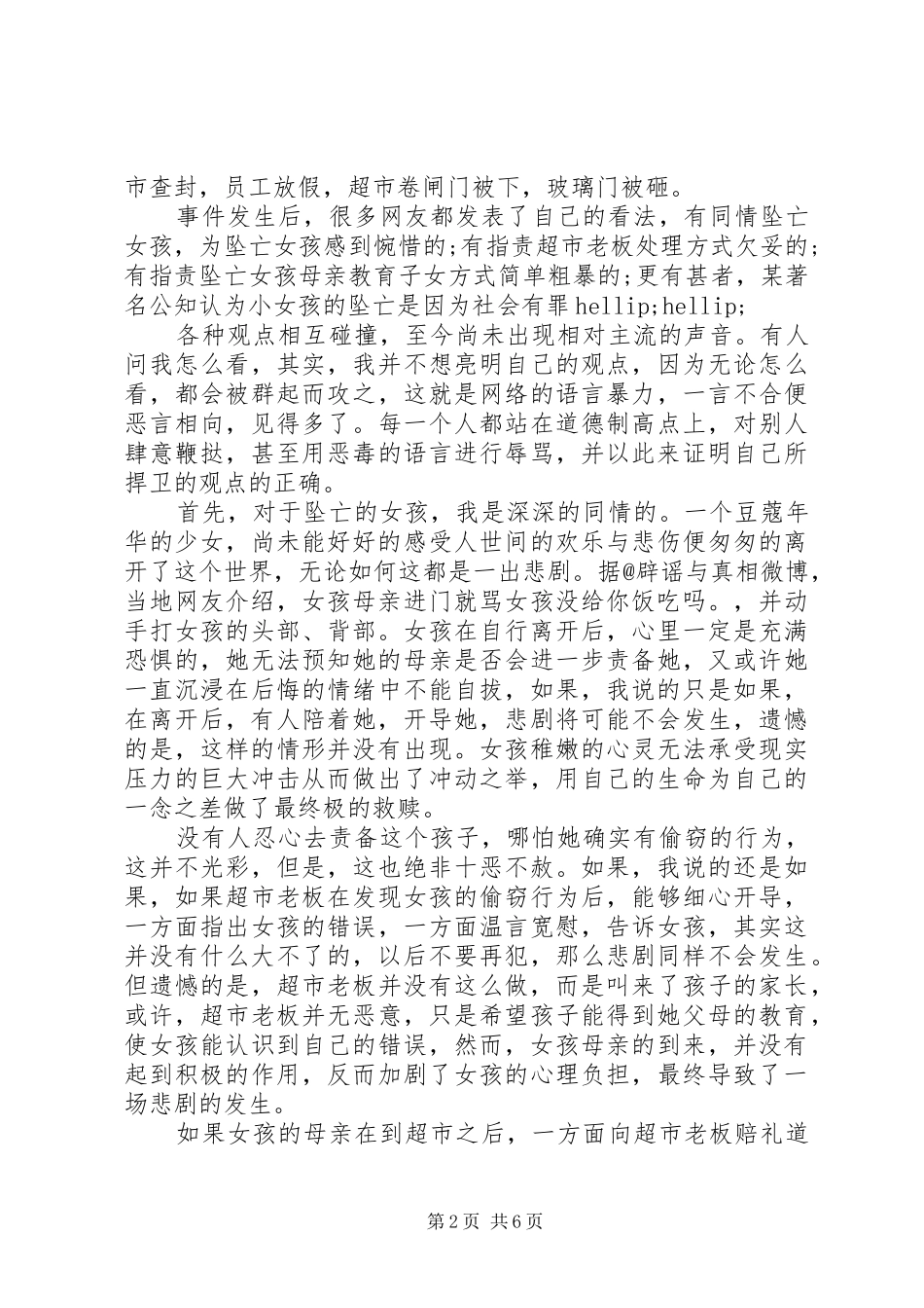 XX县区12.30事件心得体会3篇_第2页