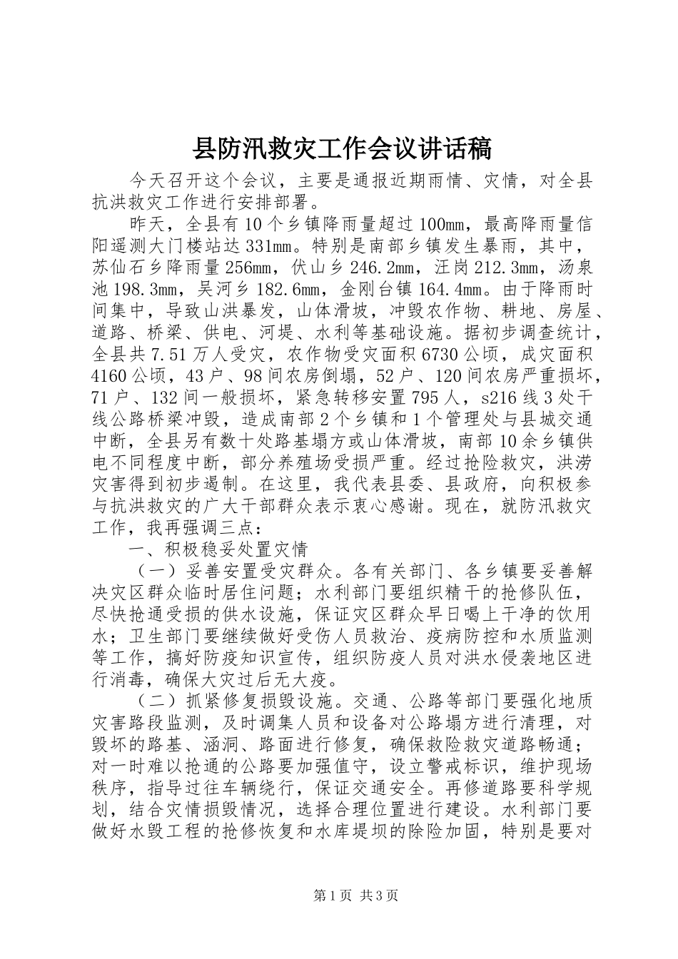 县防汛救灾工作会议讲话稿_第1页