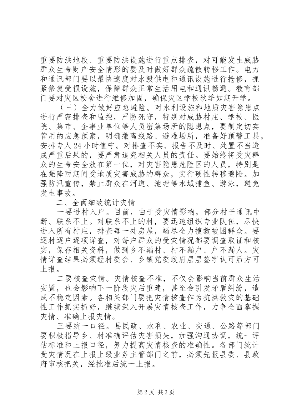 县防汛救灾工作会议讲话稿_第2页