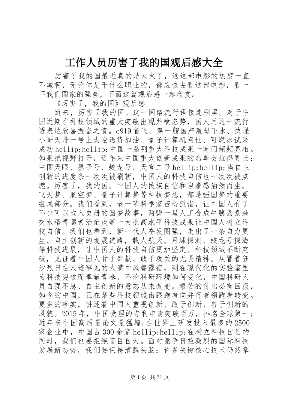 工作人员厉害了我的国观后感大全_第1页
