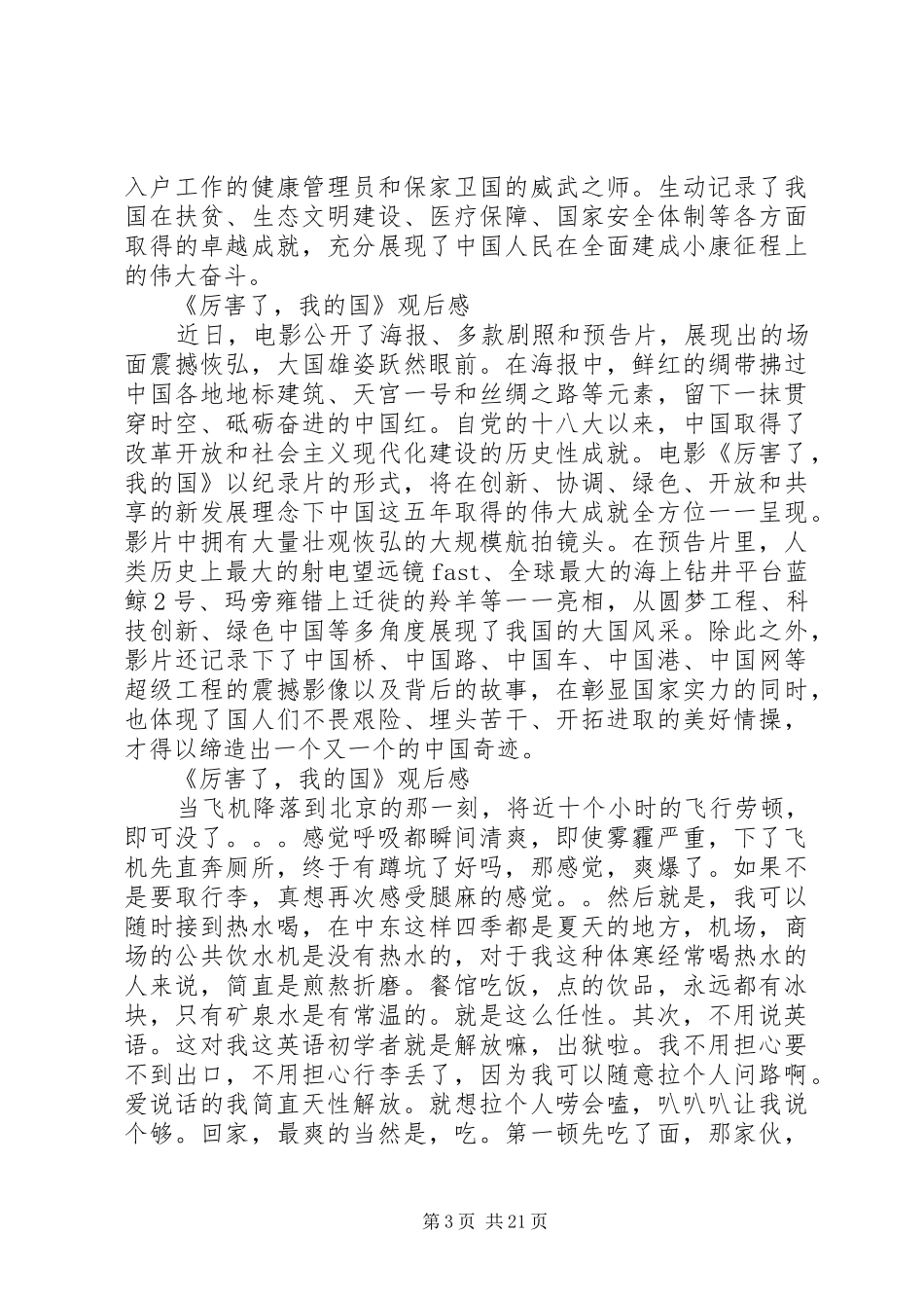 工作人员厉害了我的国观后感大全_第3页