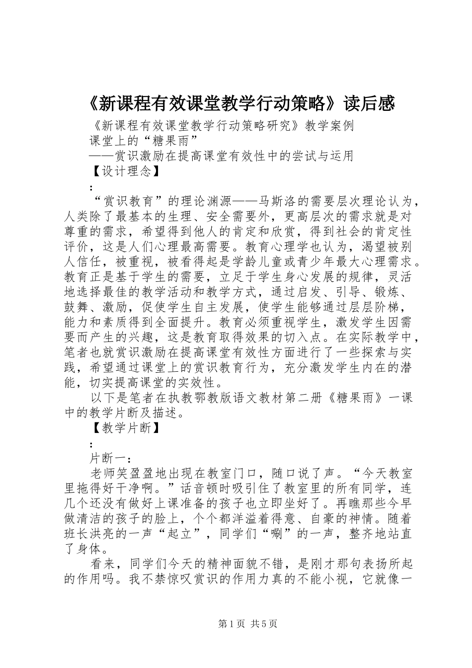 《新课程有效课堂教学行动策略》读后感_第1页