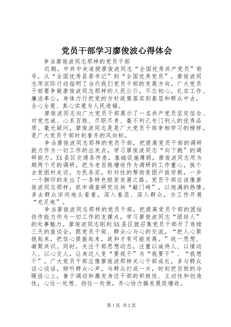 党员干部学习廖俊波心得体会_第1页