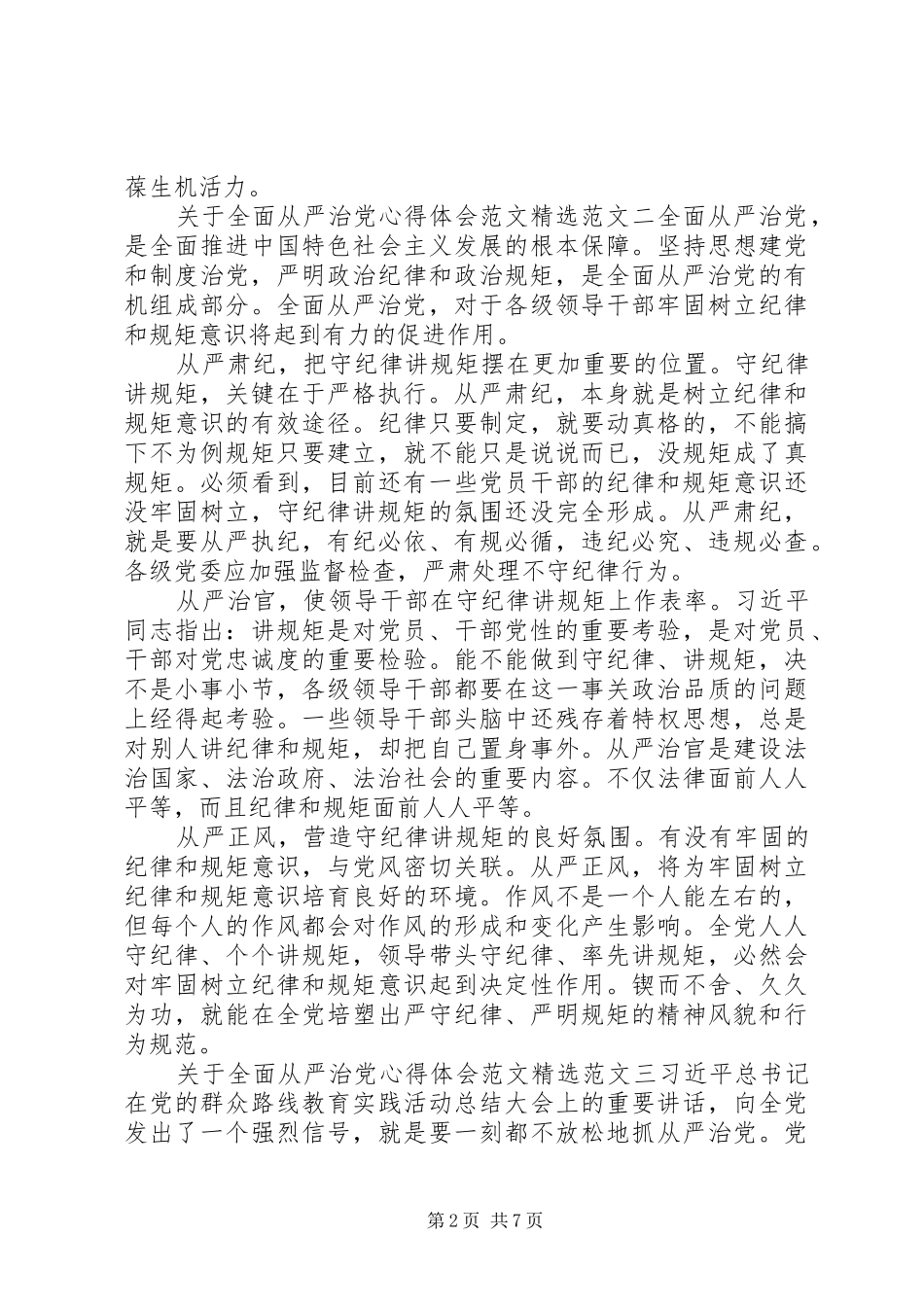 全面从严治党心得体会精选5篇【优秀】_第2页