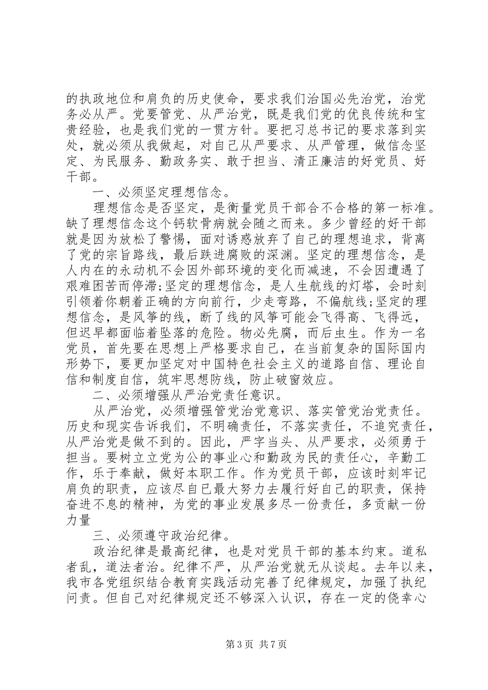 全面从严治党心得体会精选5篇【优秀】_第3页