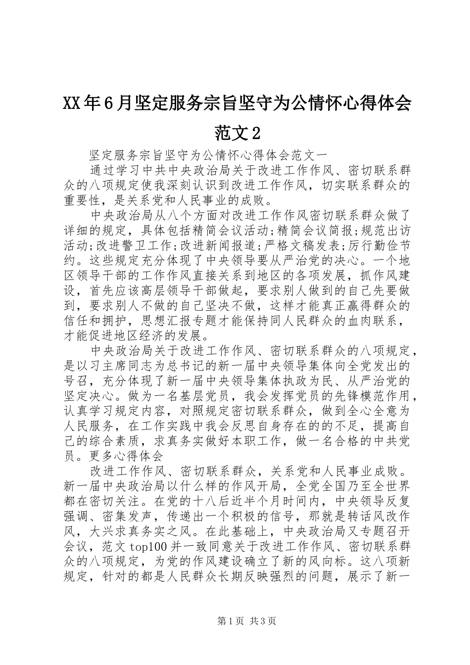 XX年6月坚定服务宗旨坚守为公情怀心得体会范文2_第1页