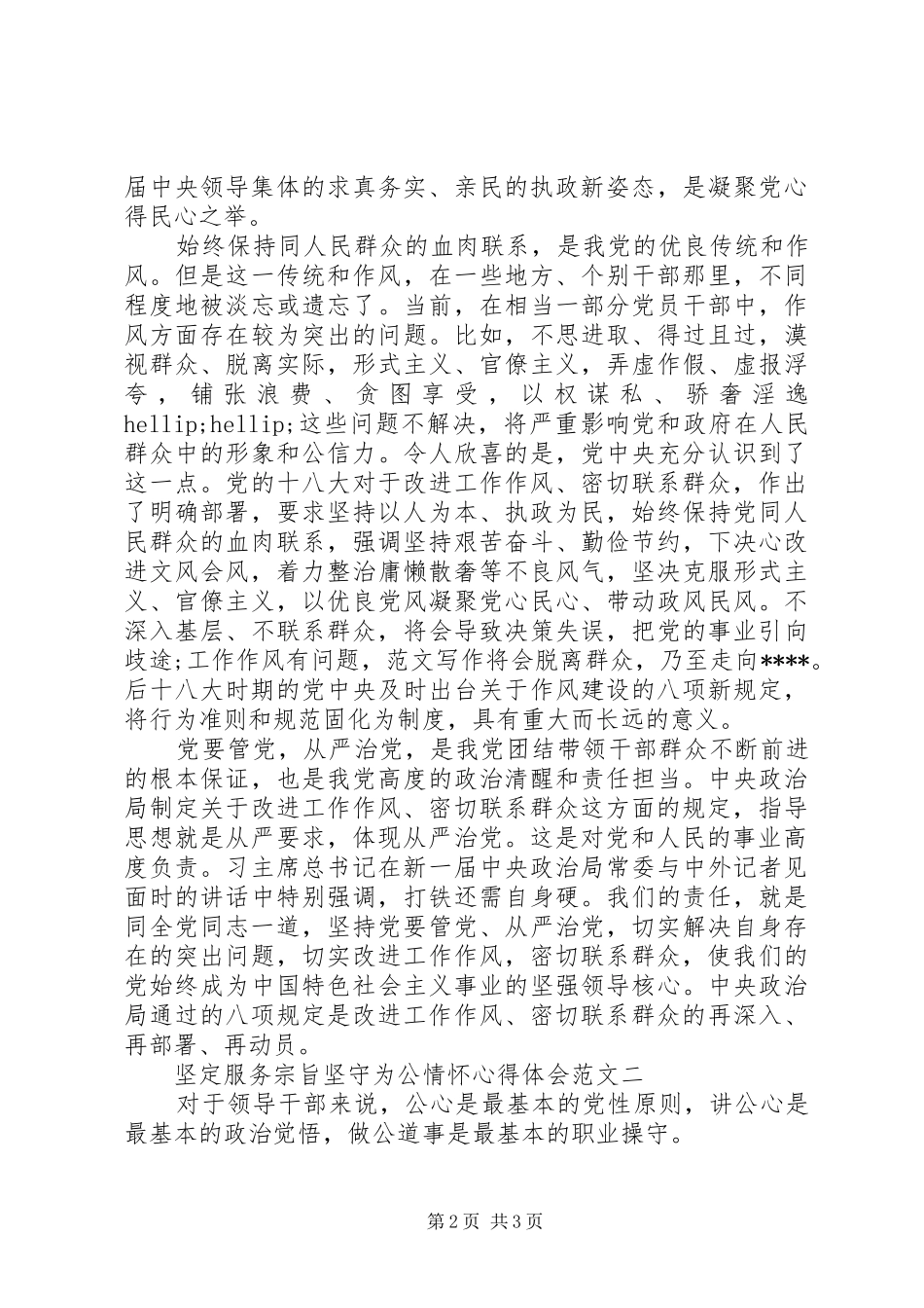 XX年6月坚定服务宗旨坚守为公情怀心得体会范文2_第2页