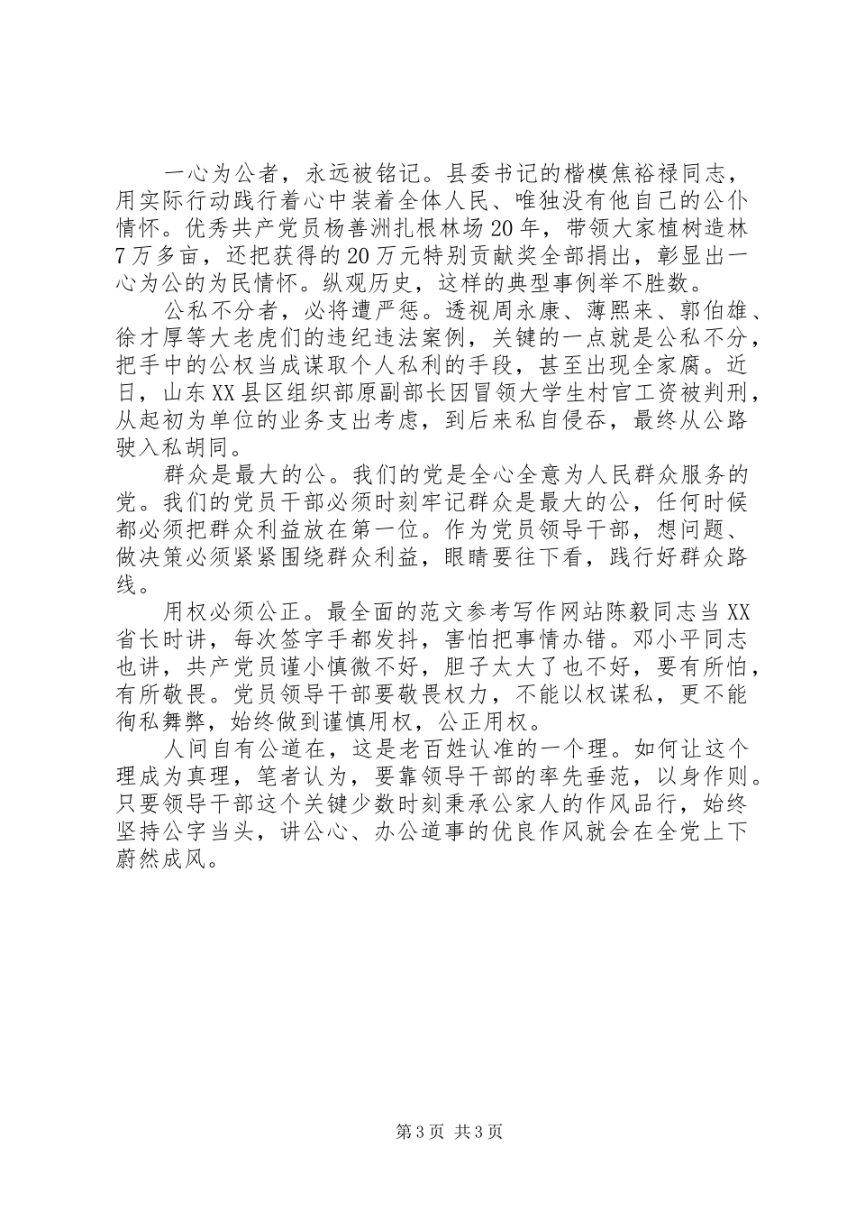 XX年6月坚定服务宗旨坚守为公情怀心得体会范文2_第3页