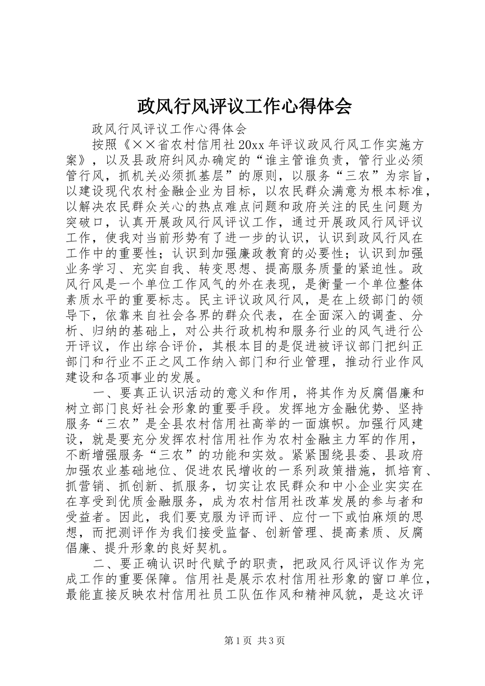 政风行风评议工作心得体会_第1页