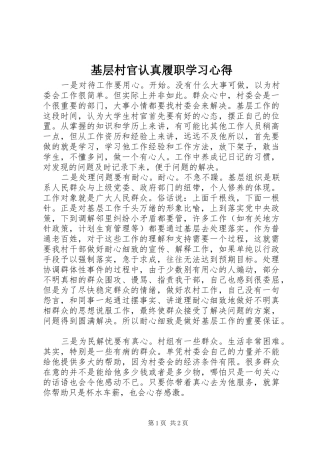 基层村官认真履职学习心得
