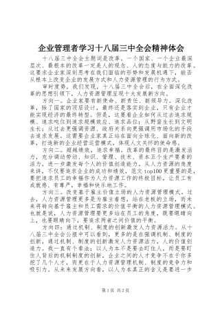企业管理者学习十八届三中全会精神体会