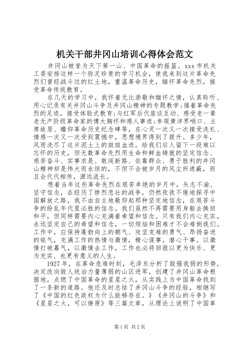 机关干部井冈山培训心得体会范文_第1页