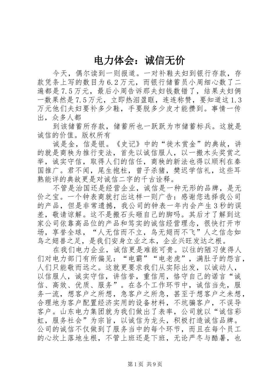 电力体会：诚信无价_第1页