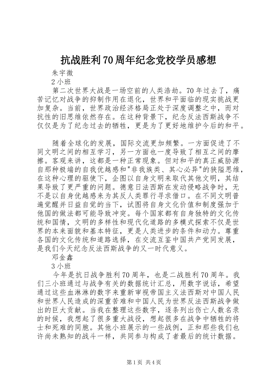 抗战胜利70周年纪念党校学员感想_第1页