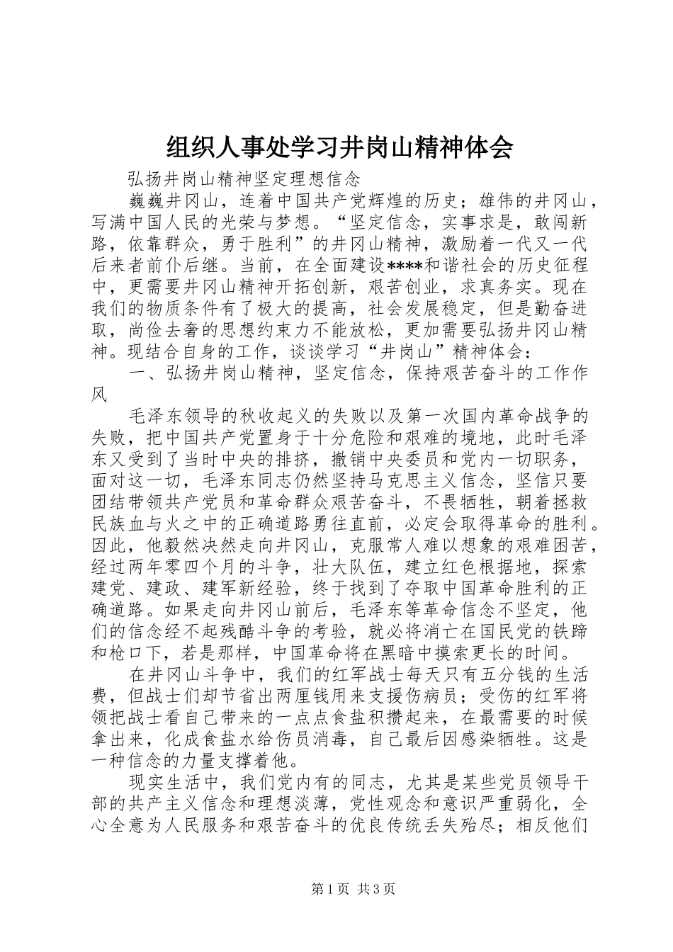 组织人事处学习井岗山精神体会_第1页