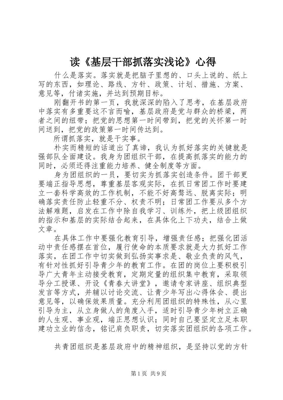 读《基层干部抓落实浅论》心得_第1页