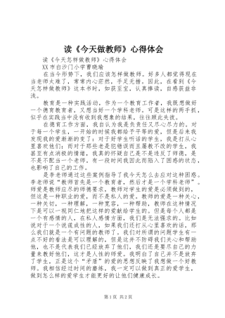 读《今天做教师》心得体会
