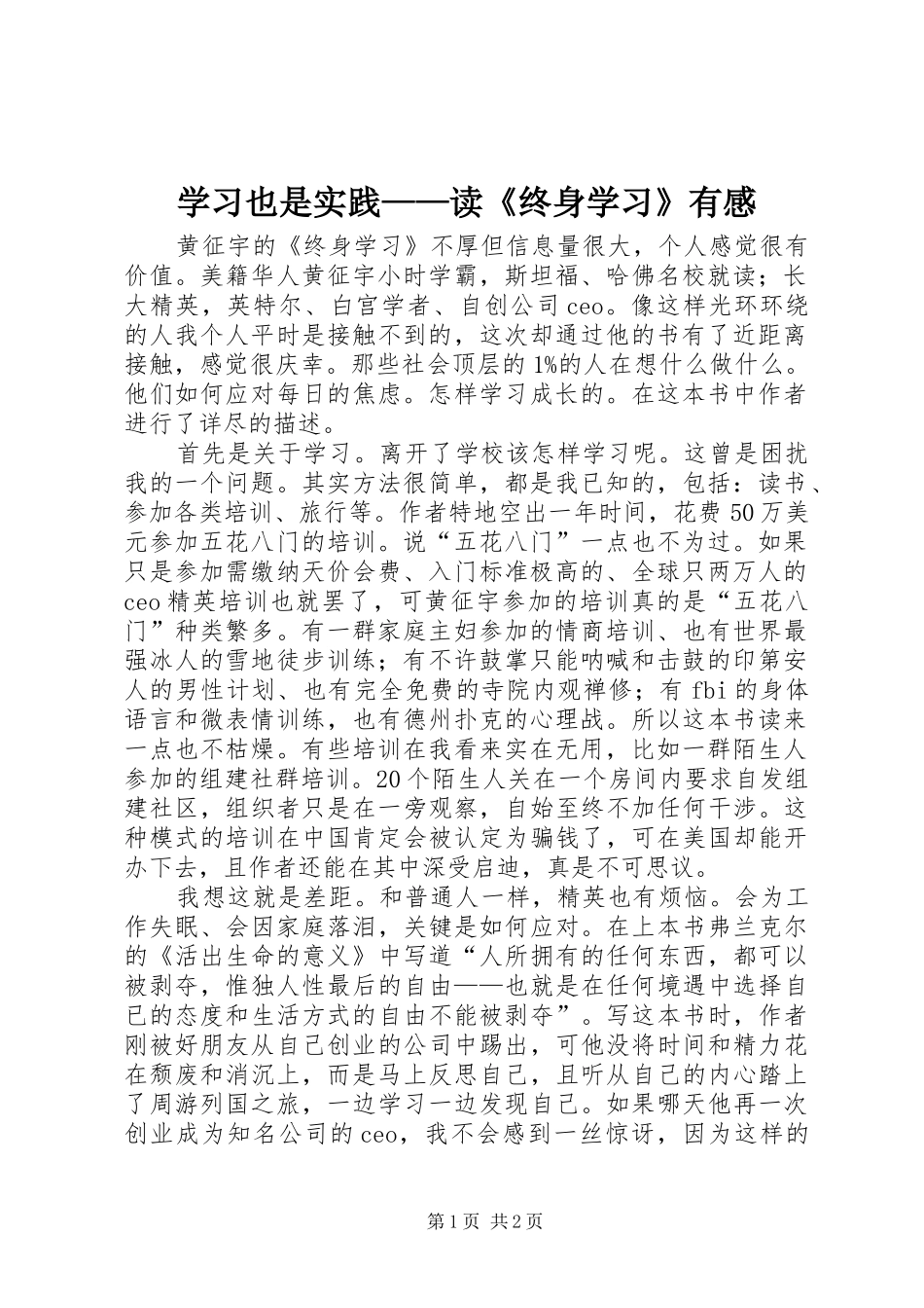 学习也是实践——读《终身学习》有感_第1页