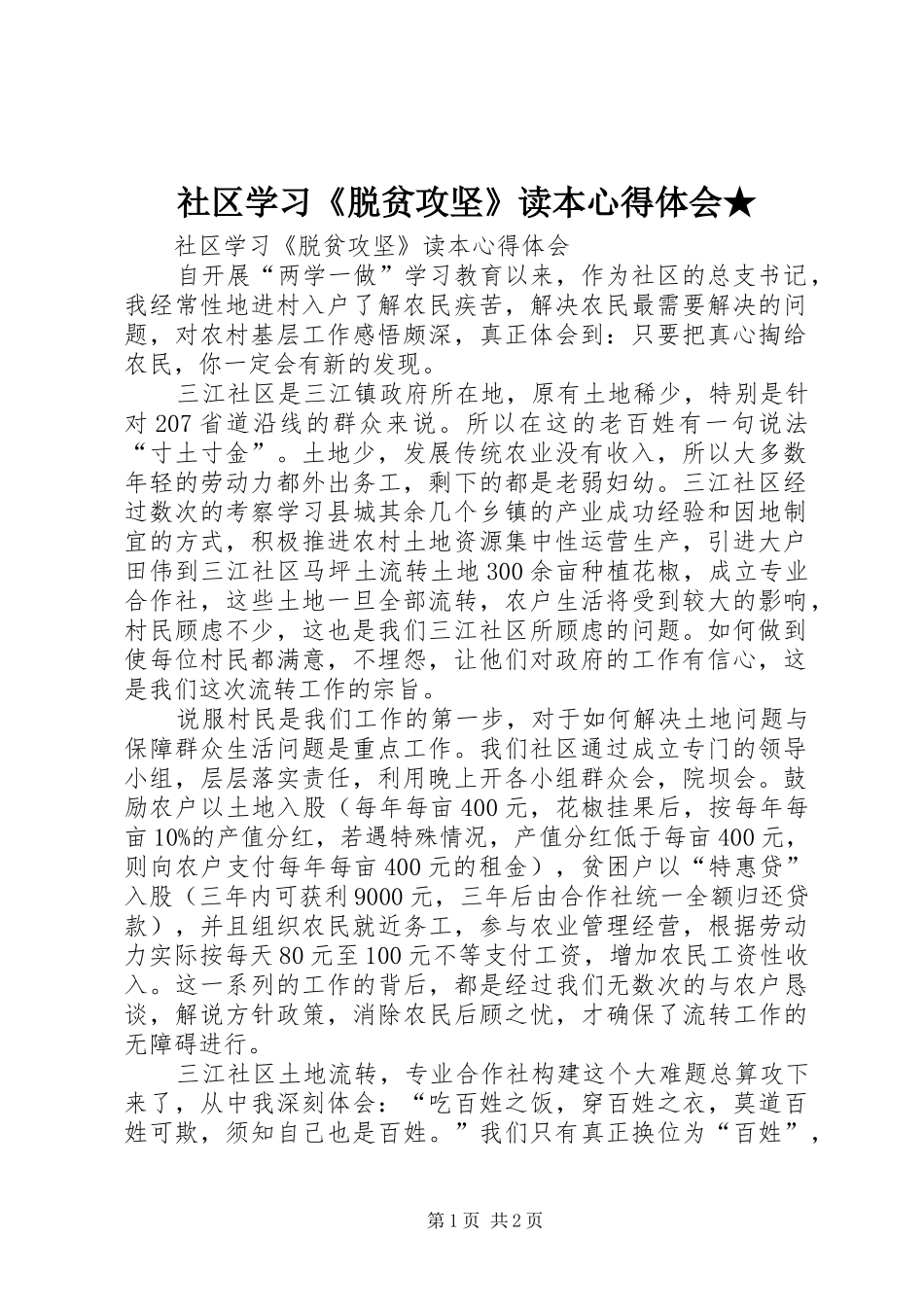 社区学习《脱贫攻坚》读本心得体会★_第1页