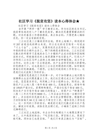 社区学习《脱贫攻坚》读本心得体会★