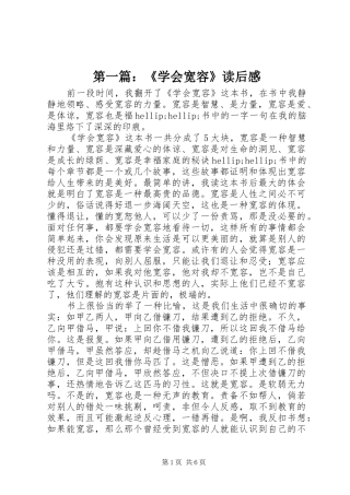 第一篇：《学会宽容》读后感