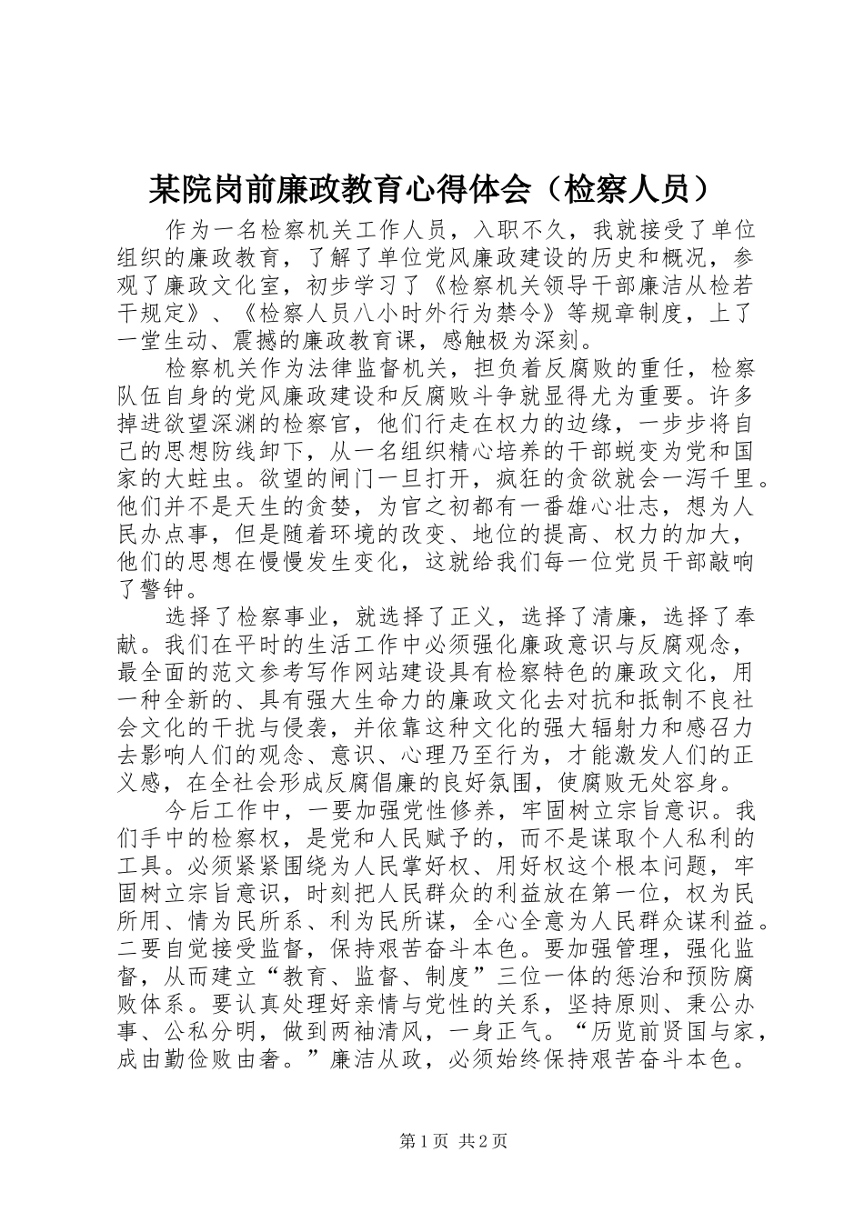 某院岗前廉政教育心得体会（检察人员）_第1页