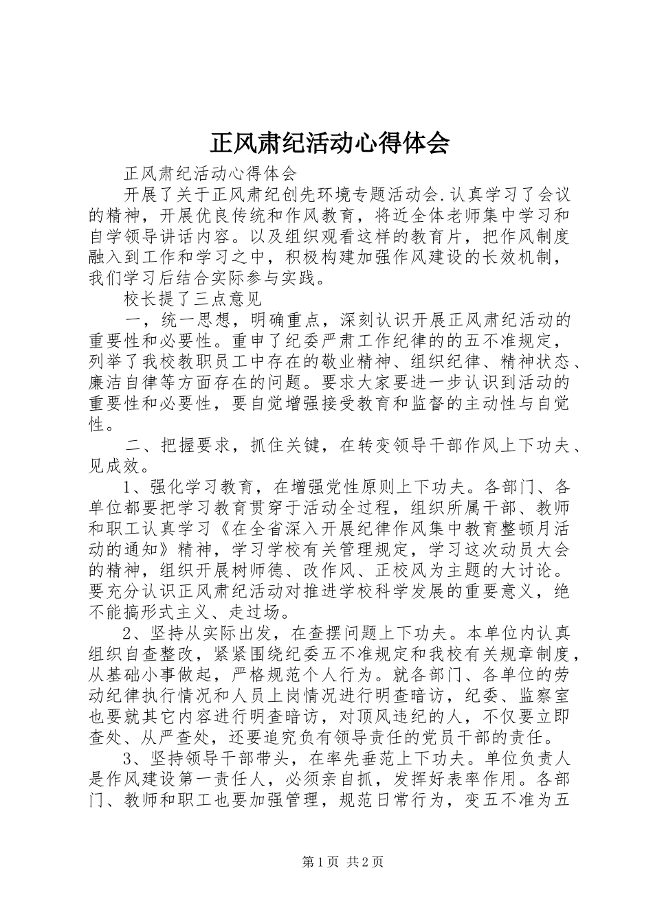 正风肃纪活动心得体会_第1页