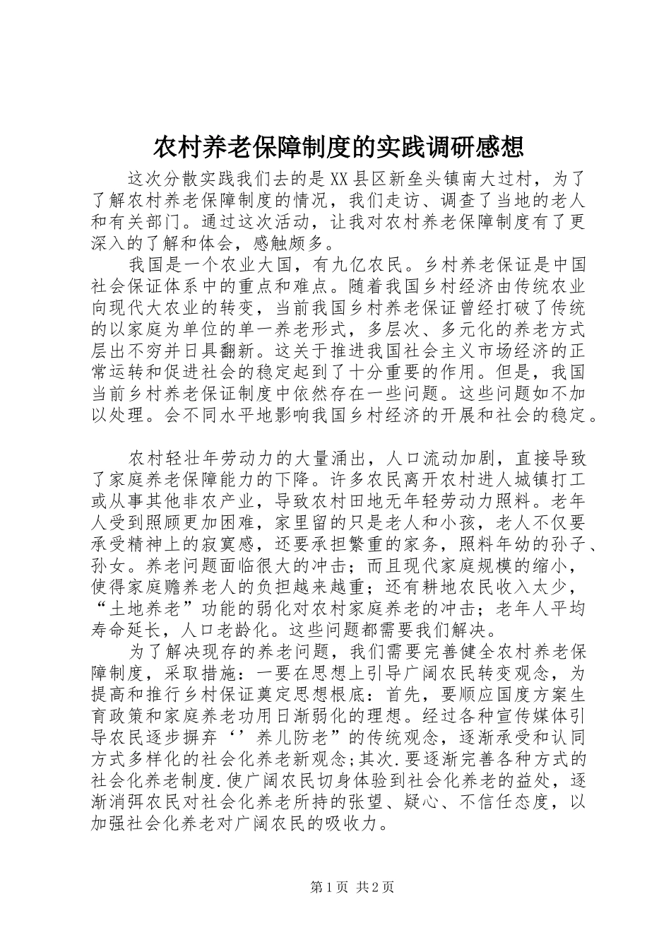农村养老保障制度的实践调研感想_第1页
