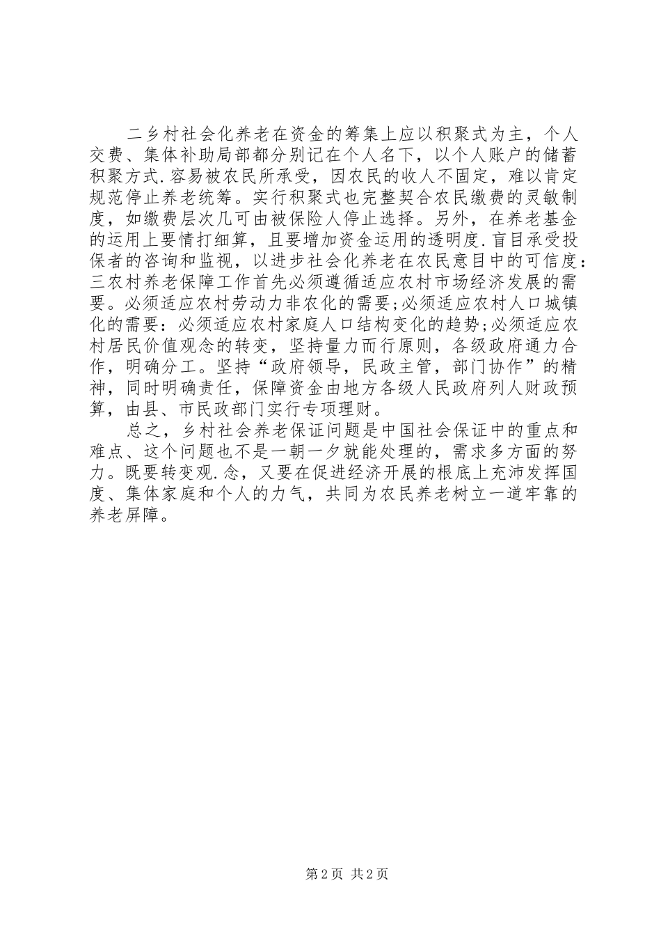 农村养老保障制度的实践调研感想_第2页