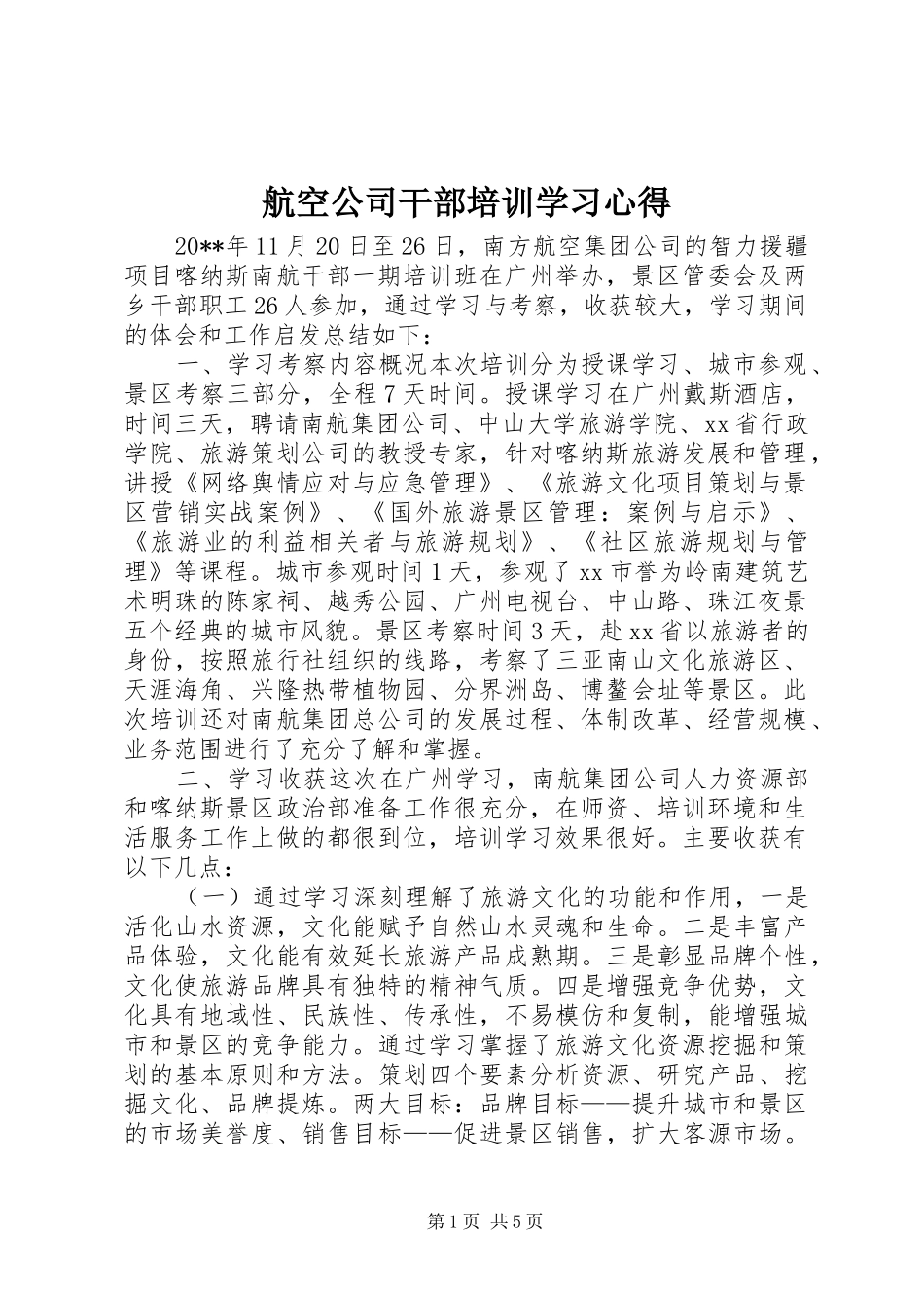 航空公司干部培训学习心得_第1页