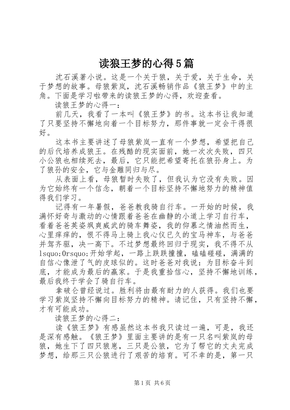 读狼王梦的心得5篇_第1页