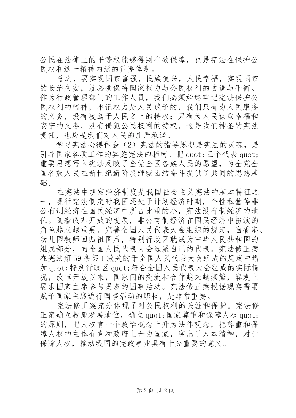 学习宪法心得体会优秀范文_第2页