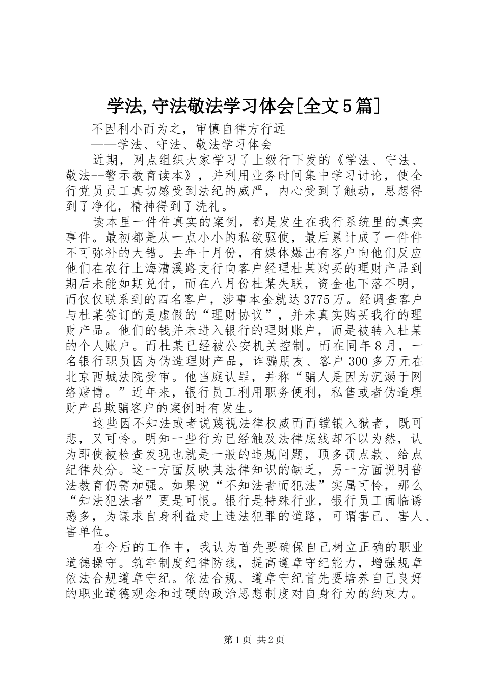 学法,守法敬法学习体会[全文5篇]_第1页