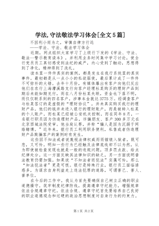 学法,守法敬法学习体会[全文5篇]