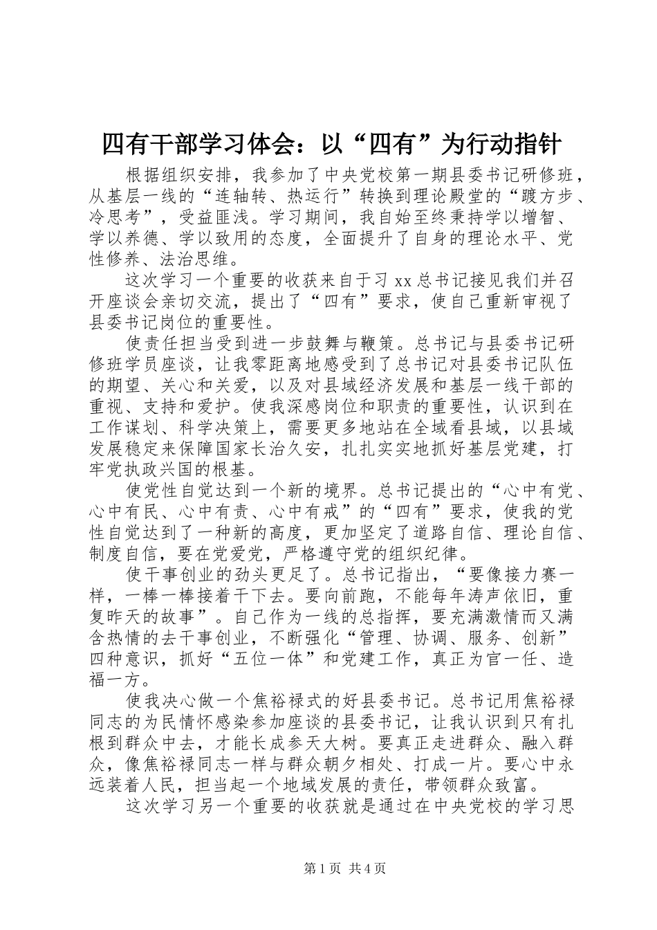 四有干部学习体会：以“四有”为行动指针_第1页