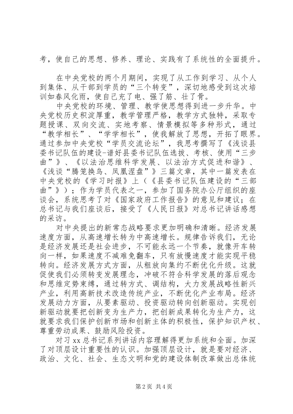 四有干部学习体会：以“四有”为行动指针_第2页