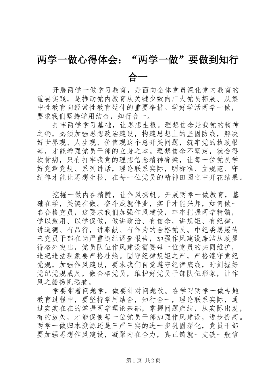 两学一做心得体会：“两学一做”要做到知行合一_第1页