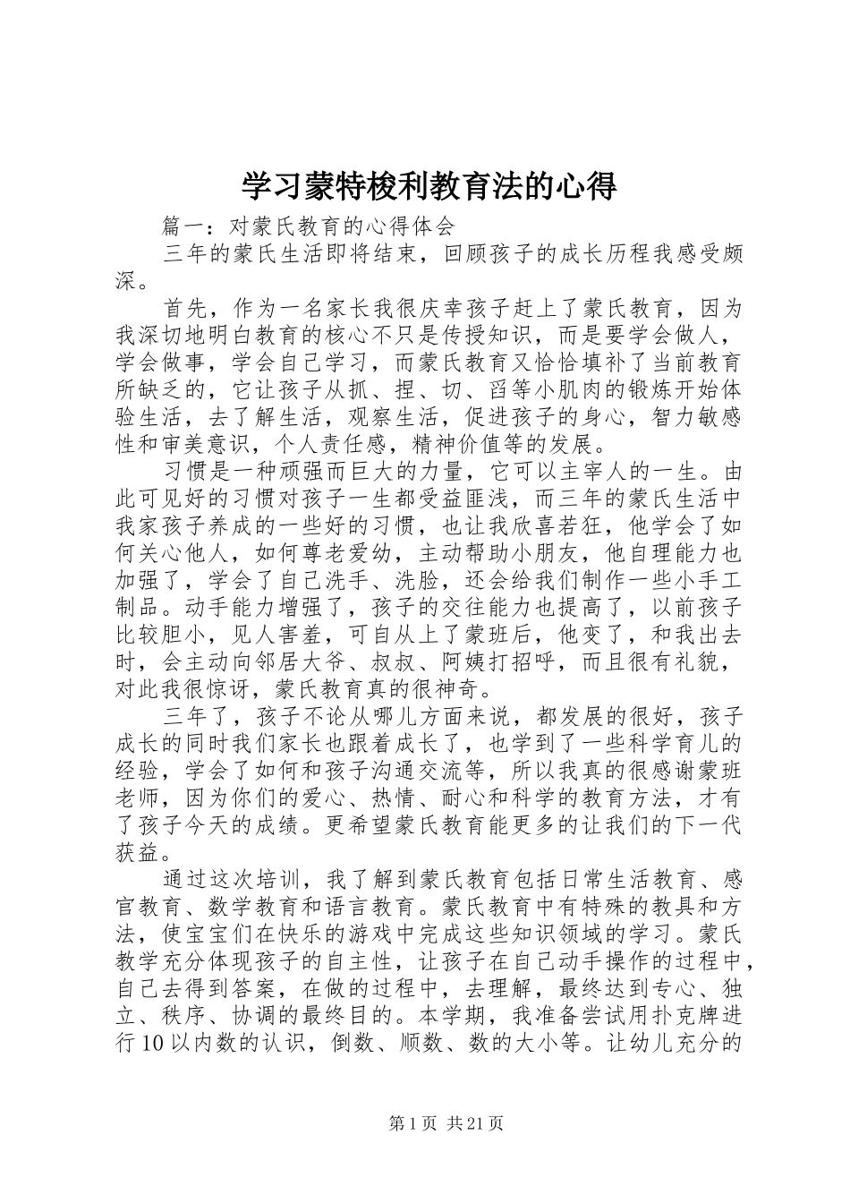学习蒙特梭利教育法的心得_第1页