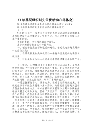 XX年基层组织创先争优活动心得体会)