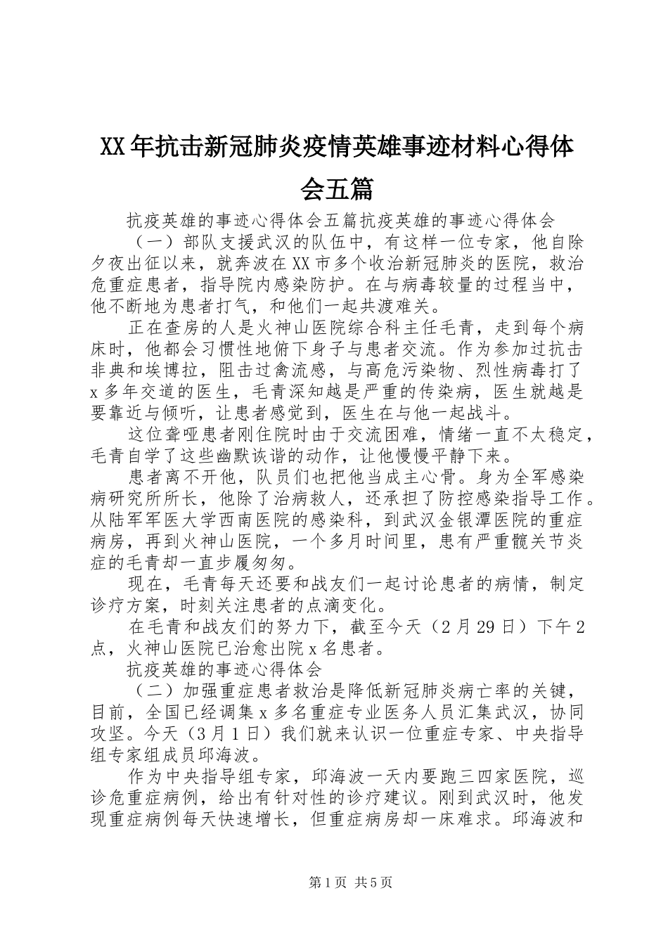 XX年抗击新冠肺炎疫情英雄事迹材料心得体会五篇_第1页