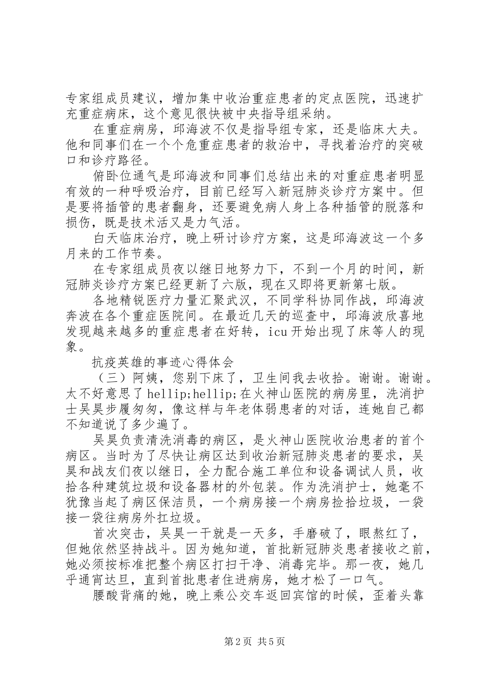 XX年抗击新冠肺炎疫情英雄事迹材料心得体会五篇_第2页