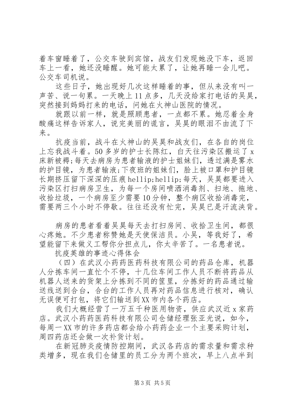 XX年抗击新冠肺炎疫情英雄事迹材料心得体会五篇_第3页