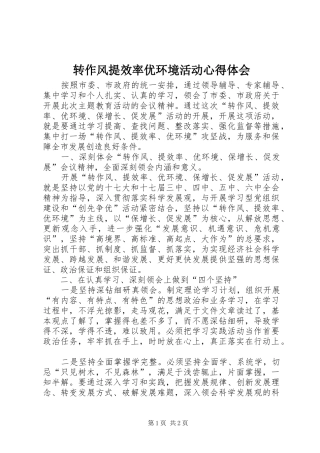 转作风提效率优环境活动心得体会