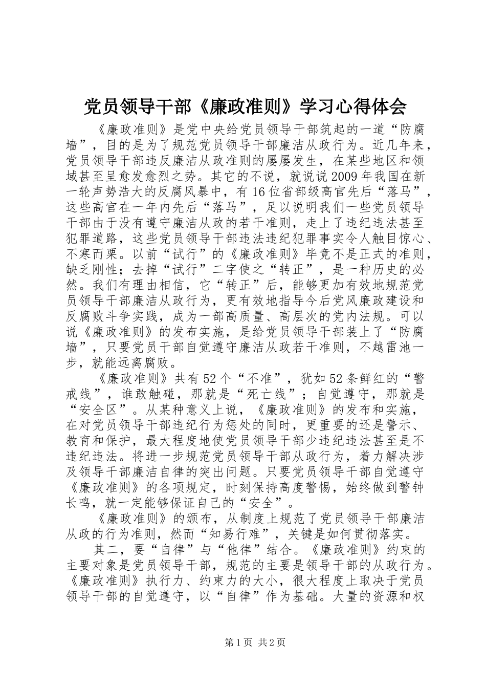 党员领导干部《廉政准则》学习心得体会_第1页