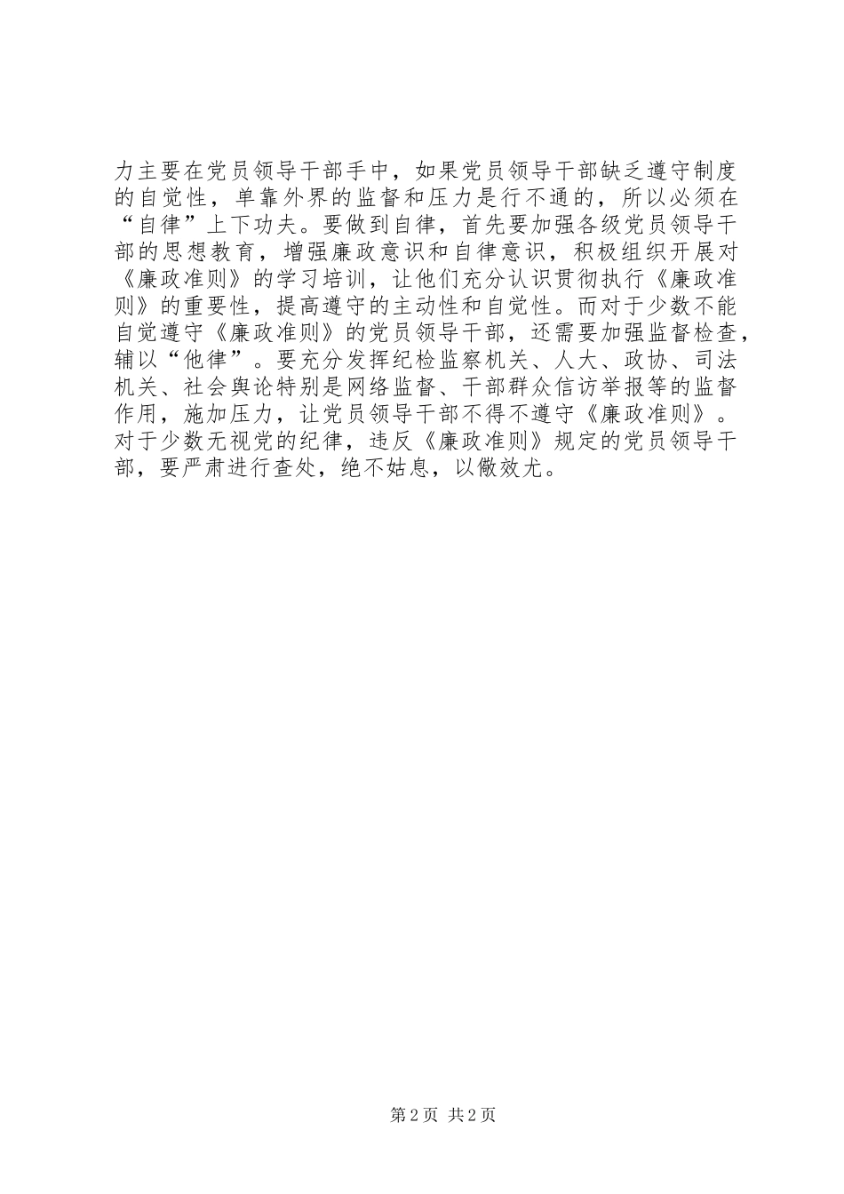 党员领导干部《廉政准则》学习心得体会_第2页