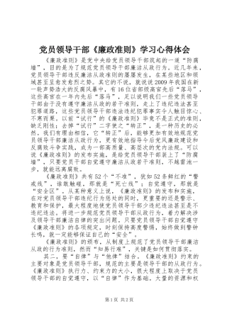 党员领导干部《廉政准则》学习心得体会