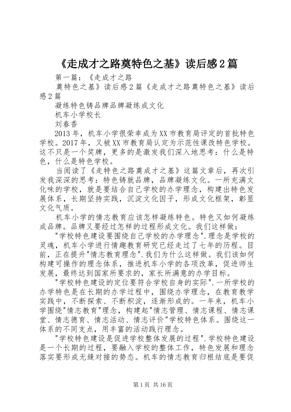 《走成才之路奠特色之基》读后感2篇_第1页