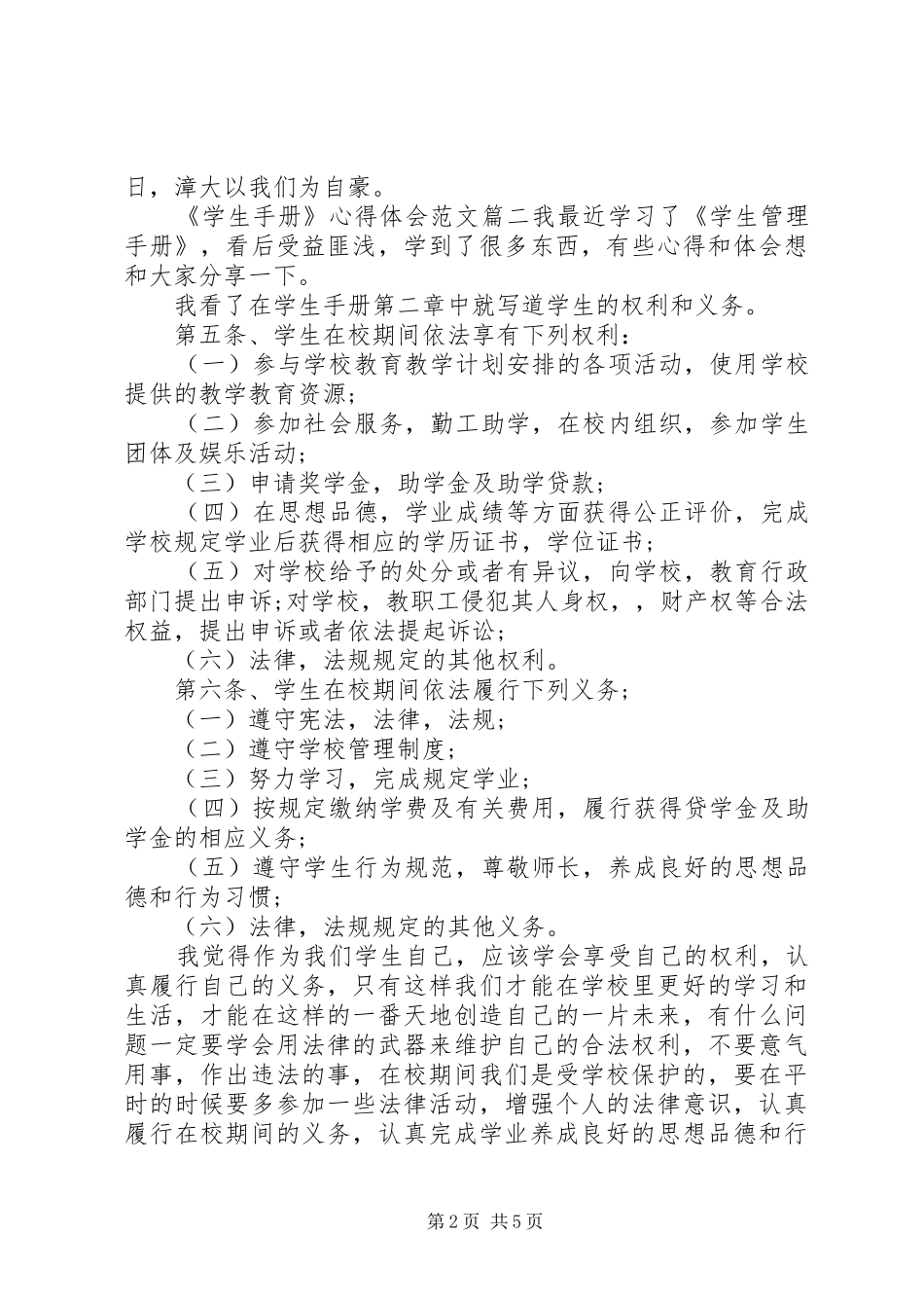 《学生手册》心得体会范文_第2页